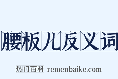 腰板儿反义词是什么意思的图片